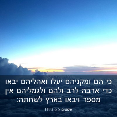 Picture 03 - שפטים 6:5 HEB - כי הם ומקניהם יעלו ואהליהם - Bible Verse Picture