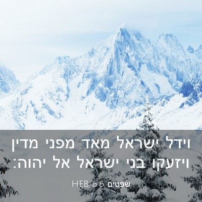 Picture 03 - שפטים 6:6 HEB - וידל ישראל מאד מפני מדין - Bible Verse Picture