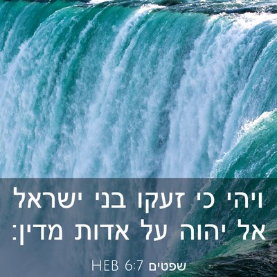 Picture 03 - שפטים 6:7 HEB - ויהי כי זעקו בני ישראל אל - Bible Verse Picture