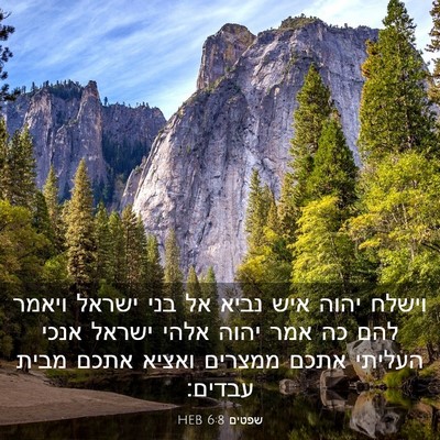 Picture 03 - שפטים 6:8 HEB - וישלח יהוה איש נביא אל בני - Bible Verse Picture
