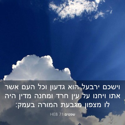 Picture 03 - שפטים 7:1 HEB - וישכם ירבעל הוא גדעון וכל - Bible Verse Picture