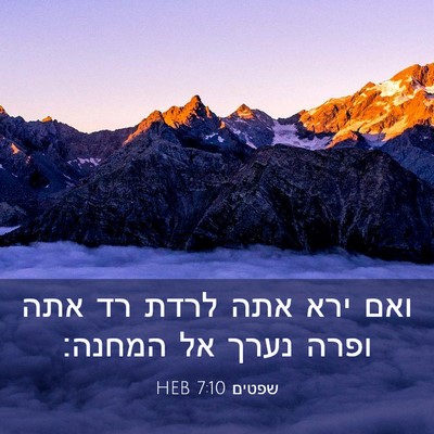Picture 03 - שפטים 7:10 HEB - ואם ירא אתה לרדת רד אתה - Bible Verse Picture