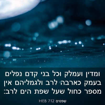 Picture 03 - שפטים 7:12 HEB - ומדין ועמלק וכל בני קדם - Bible Verse Picture