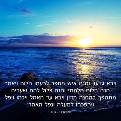 Picture 03 - שפטים 7:13 HEB - ויבא גדעון והנה איש מספר - Bible Verse Picture