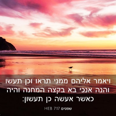 Picture 03 - שפטים 7:17 HEB - ויאמר אליהם ממני תראו וכן - Bible Verse Picture