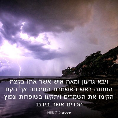 Picture 03 - שפטים 7:19 HEB - ויבא גדעון ומאה איש אשר אתו - Bible Verse Picture