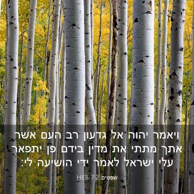 Picture 03 - שפטים 7:2 HEB - ויאמר יהוה אל גדעון רב העם - Bible Verse Picture