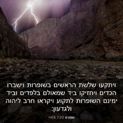 Picture 03 - שפטים 7:20 HEB - ויתקעו שלשת הראשים בשופרות - Bible Verse Picture