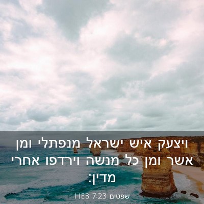 Picture 03 - שפטים 7:23 HEB - ויצעק איש ישראל מנפתלי ומן - Bible Verse Picture