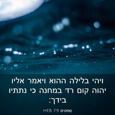 Picture 03 - שפטים 7:9 HEB - ויהי בלילה ההוא ויאמר אליו - Bible Verse Picture