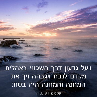 Picture 03 - שפטים 8:11 HEB - ויעל גדעון דרך השכוני - Bible Verse Picture