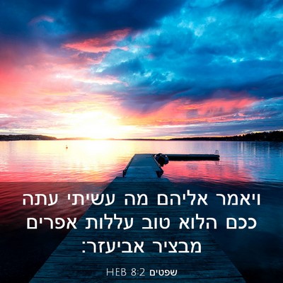 Picture 03 - שפטים 8:2 HEB - ויאמר אליהם מה עשיתי עתה - Bible Verse Picture