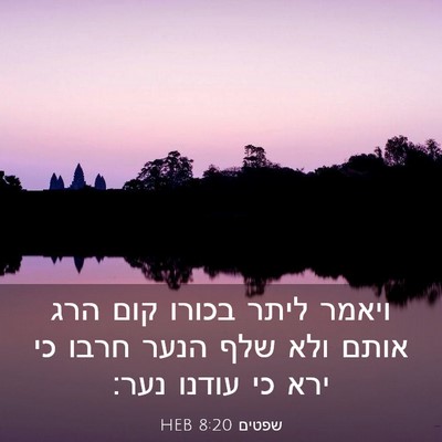 Picture 03 - שפטים 8:20 HEB - ויאמר ליתר בכורו קום הרג - Bible Verse Picture