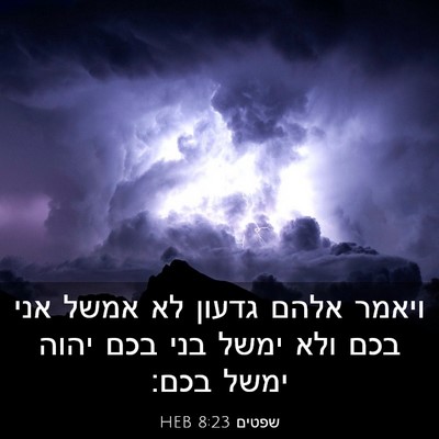 Picture 03 - שפטים 8:23 HEB - ויאמר אלהם גדעון לא אמשל - Bible Verse Picture