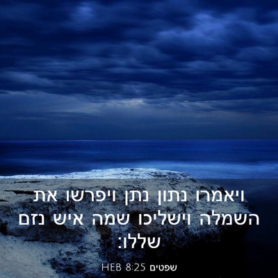 Picture 03 - שפטים 8:25 HEB - ויאמרו נתון נתן ויפרשו את - Bible Verse Picture