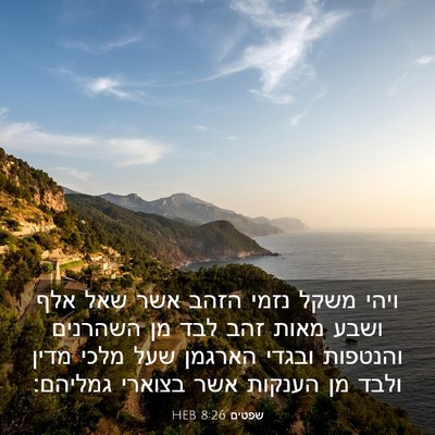 Picture 03 - שפטים 8:26 HEB - ויהי משקל נזמי הזהב אשר שאל - Bible Verse Picture