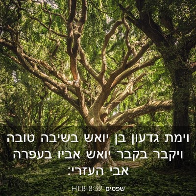 Picture 03 - שפטים 8:32 HEB - וימת גדעון בן יואש בשיבה - Bible Verse Picture