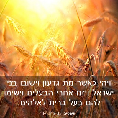 Picture 03 - שפטים 8:33 HEB - ויהי כאשר מת גדעון וישובו - Bible Verse Picture
