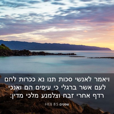 Picture 03 - שפטים 8:5 HEB - ויאמר לאנשי סכות תנו נא - Bible Verse Picture
