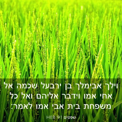 Picture 03 - שפטים 9:1 HEB - וילך אבימלך בן ירבעל שכמה - Bible Verse Picture