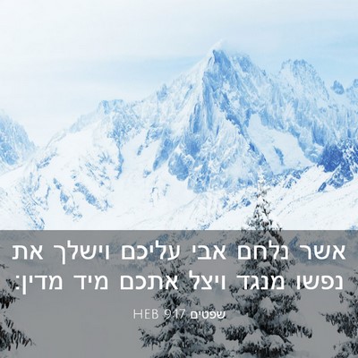 Picture 03 - שפטים 9:17 HEB - אשר נלחם אבי עליכם וישלך את - Bible Verse Picture