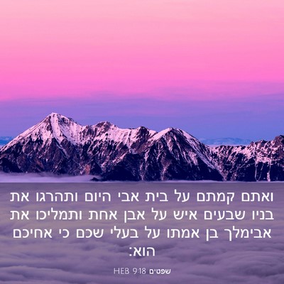 Picture 03 - שפטים 9:18 HEB - ואתם קמתם על בית אבי היום - Bible Verse Picture