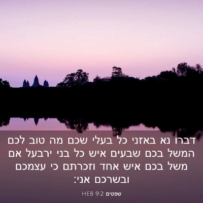 Picture 03 - שפטים 9:2 HEB - דברו נא באזני כל בעלי שכם - Bible Verse Picture