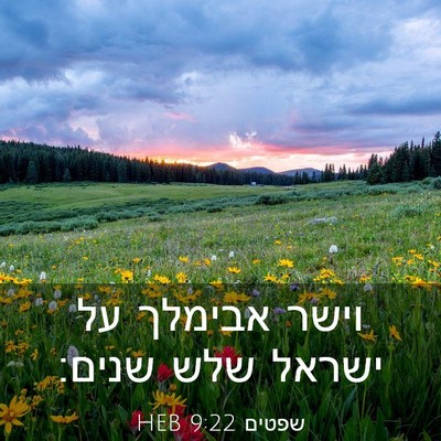 Picture 03 - שפטים 9:22 HEB - וישר אבימלך על ישראל שלש - Bible Verse Picture