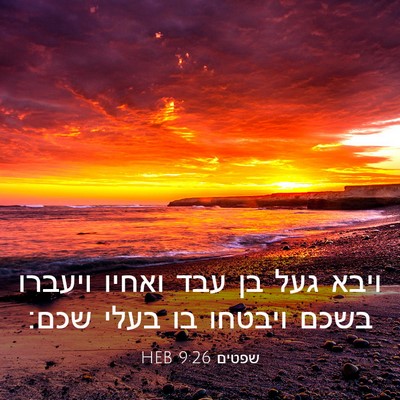 Picture 03 - שפטים 9:26 HEB - ויבא געל בן עבד ואחיו - Bible Verse Picture