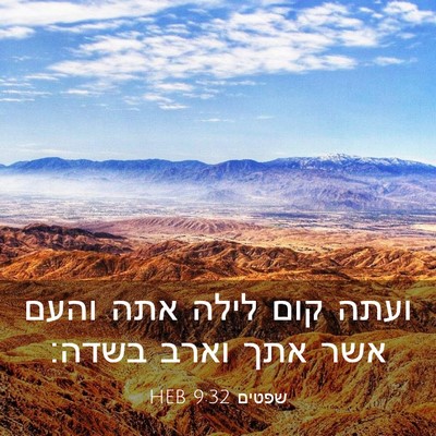 Picture 03 - שפטים 9:32 HEB - ועתה קום לילה אתה והעם אשר - Bible Verse Picture