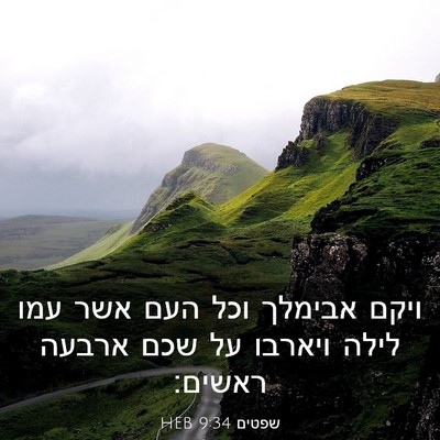 Picture 03 - שפטים 9:34 HEB - ויקם אבימלך וכל העם אשר עמו - Bible Verse Picture