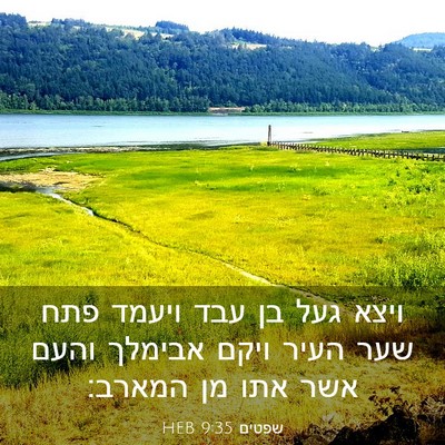 Picture 03 - שפטים 9:35 HEB - ויצא געל בן עבד ויעמד פתח - Bible Verse Picture
