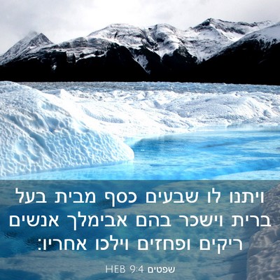 Picture 03 - שפטים 9:4 HEB - ויתנו לו שבעים כסף מבית בעל - Bible Verse Picture