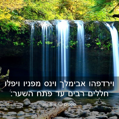 Picture 03 - שפטים 9:40 HEB - וירדפהו אבימלך וינס מפניו - Bible Verse Picture