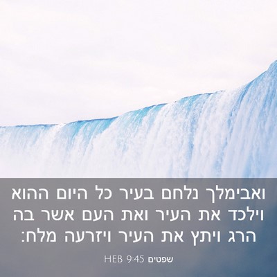 Picture 03 - שפטים 9:45 HEB - ואבימלך נלחם בעיר כל היום - Bible Verse Picture