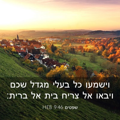Picture 03 - שפטים 9:46 HEB - וישמעו כל בעלי מגדל שכם - Bible Verse Picture