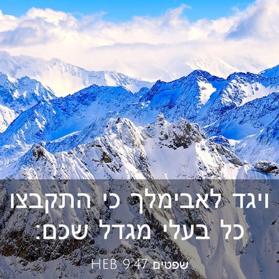 Picture 03 - שפטים 9:47 HEB - ויגד לאבימלך כי התקבצו כל - Bible Verse Picture