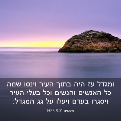 Picture 03 - שפטים 9:51 HEB - ומגדל עז היה בתוך העיר - Bible Verse Picture