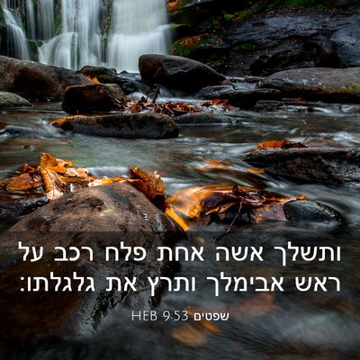 Picture 03 - שפטים 9:53 HEB - ותשלך אשה אחת פלח רכב על - Bible Verse Picture