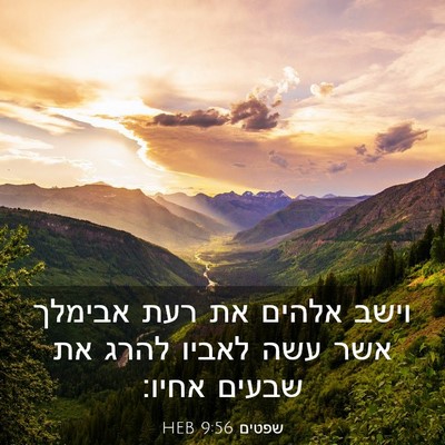 Picture 03 - שפטים 9:56 HEB - וישב אלהים את רעת אבימלך - Bible Verse Picture
