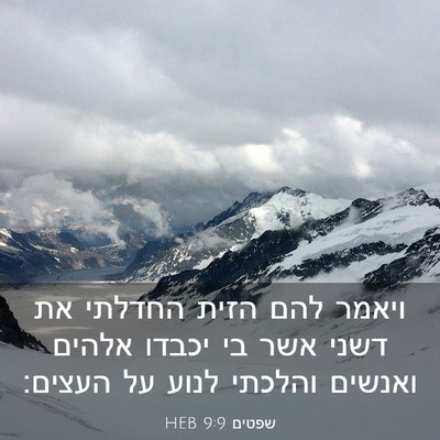 Picture 03 - שפטים 9:9 HEB - ויאמר להם הזית החדלתי את - Bible Verse Picture