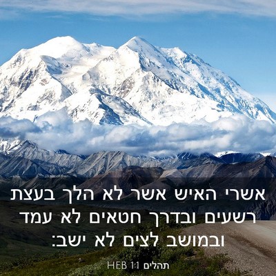 Picture 03 - תהלים 1:1 HEB - אשרי האיש אשר לא הלך בעצת - Bible Verse Picture