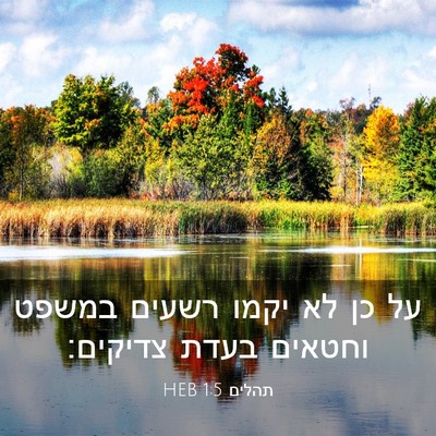 Picture 03 - תהלים 1:5 HEB - על כן לא יקמו רשעים במשפט - Bible Verse Picture