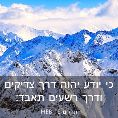 Picture 03 - תהלים 1:6 HEB - כי יודע יהוה דרך צדיקים - Bible Verse Picture