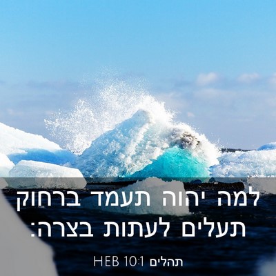 Picture 03 - תהלים 10:1 HEB - למה יהוה תעמד ברחוק תעלים - Bible Verse Picture