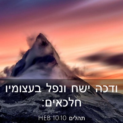 Picture 03 - תהלים 10:10 HEB - ודכה ישח ונפל בעצומיו - Bible Verse Picture