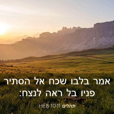 Picture 03 - תהלים 10:11 HEB - אמר בלבו שכח אל הסתיר פניו - Bible Verse Picture