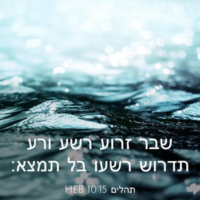 Picture 03 - תהלים 10:15 HEB - שבר זרוע רשע ורע תדרוש רשעו - Bible Verse Picture