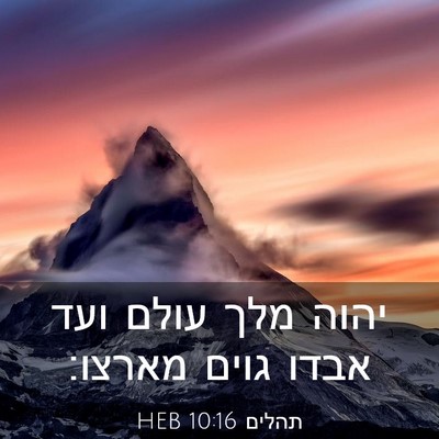 Picture 03 - תהלים 10:16 HEB - יהוה מלך עולם ועד אבדו גוים - Bible Verse Picture