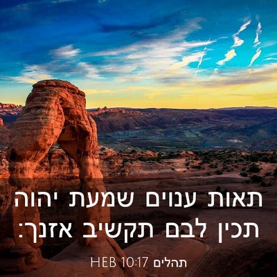 Picture 03 - תהלים 10:17 HEB - תאות ענוים שמעת יהוה תכין - Bible Verse Picture